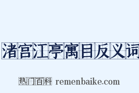 渚宫江亭寓目反义词是什么意思的图片